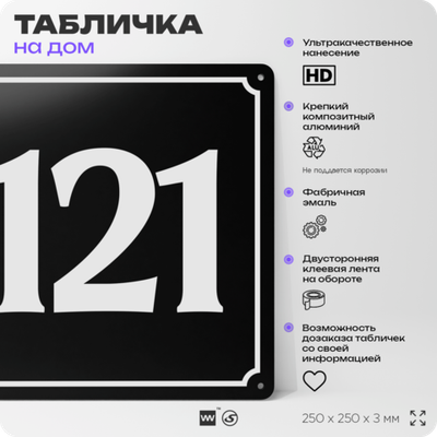 Адресная табличка с номером дома 121, на фасад и забор, черная, 25х25 см, Айдентика Технолоджи