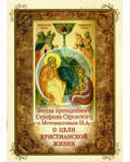 Беседа преподобного Серафима Саровского с Мотовиловым Н.А. о цели христианской жизни (УКИНО Духовное