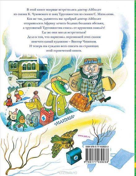 Доктор Айболит. Сказки. Рисунки В. Чижикова