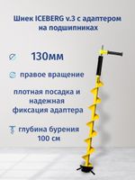 Шнек ледобура ICEBERG-130(R) v3.0 (правое вращение) с переходником на шуруповерт