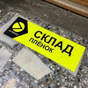 Плёнки для защиты напольной графики