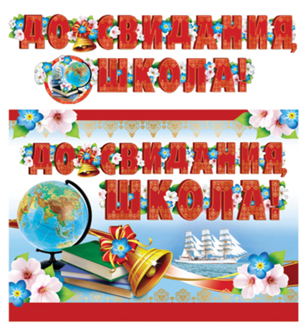 Гирлянда "До свидания, школа!" 2,5 м + плакат А3