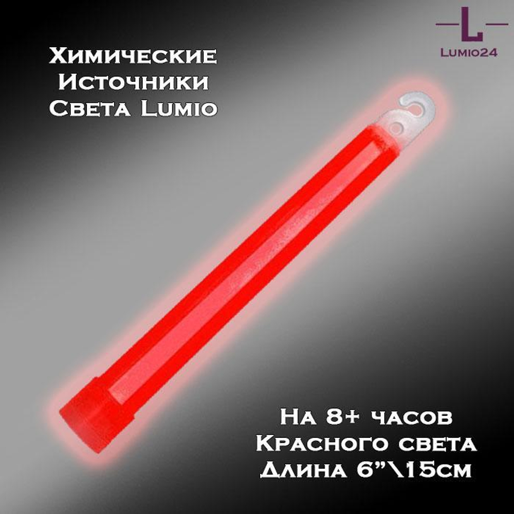 Химический источник света Lumio NightLight 6" красный 8 часов