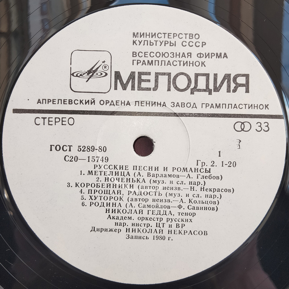 Николай Гедда / Русские Песни И Романсы (LP)