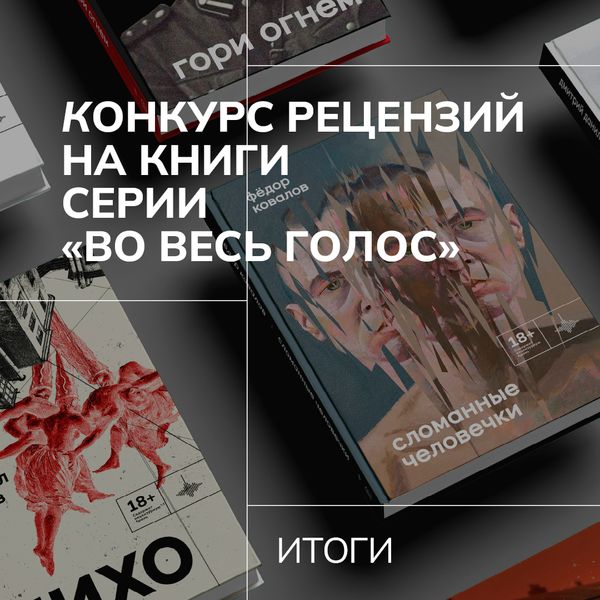 Итоги конкурса рецензий на книги серии «Во весь голос»