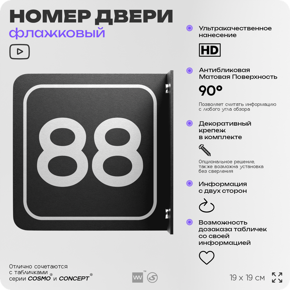 Табличка флажковая с номером 88 на дверь квартиры, для офиса, кабинета, аудитории, склада, черная двустороняя 19х19 см, Айдентика Технолоджи