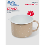 Кружка сталь, эмал, 1л, White dots, ЛЗЭП, С-0107БСЛ/8Крр