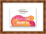 Рама 65x80 для картин и фотографий RP1251458-08