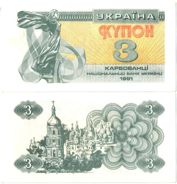 3 карбованца 1991 Украина