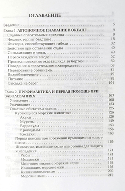 Энциклопедия выживания на море