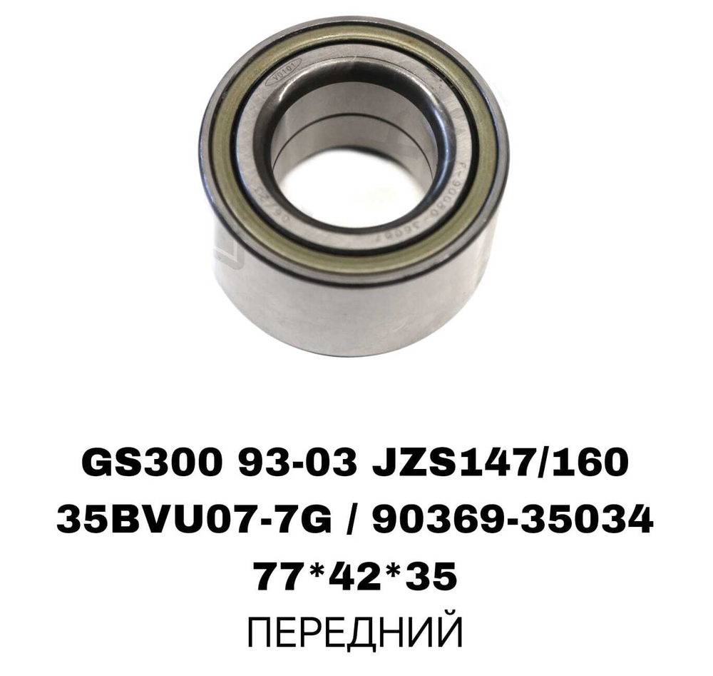 ПОДШИПНИКИ GS300 93-97 JZS147/160 92-03 SUPRA 86-93