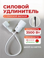 Удлинитель с плоской вилкой с заземлением 3500 Ватт, длина 0,5 метра, одна розетка. Беларусь.