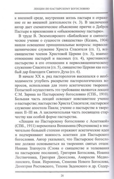 Пастырское богословие. Схиархимандрит Иоанн (Маслов)