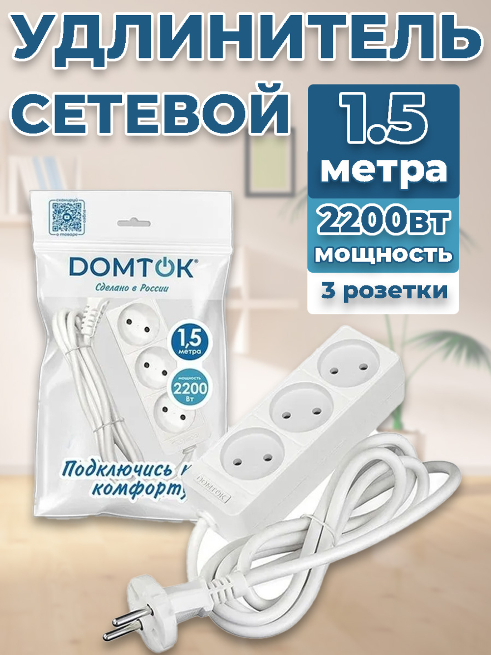 Удлинитель DOMTOK 1,5м, 3 гнезда, без зазнмления