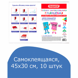 Пленка самоклеящаяся для учебников и книг, 45х30 см, комплект 10 шт., глянцевая, ПИФАГОР, 227202