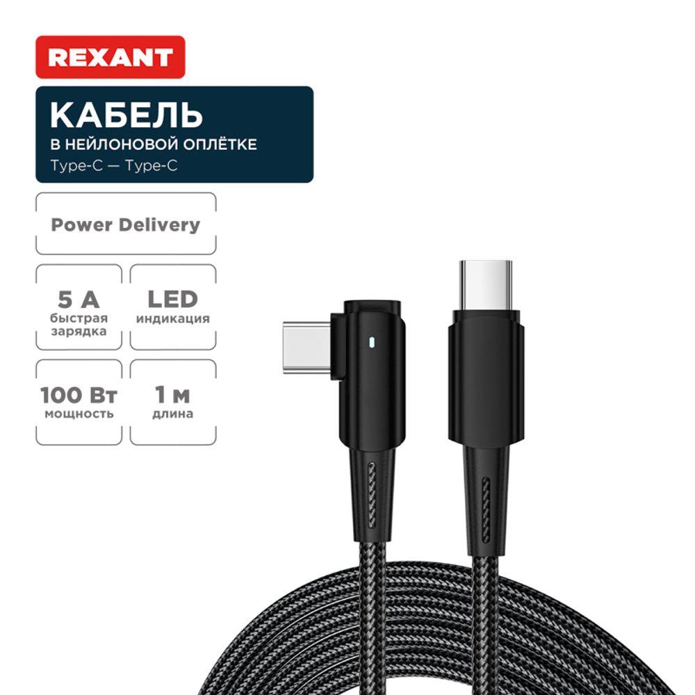 Кабель Type-C – Type-C, 5А, 100Вт, 1м, в черной нейлоновой оплетке, с угловым штекером и световой ин