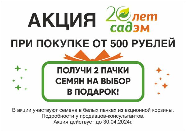 2 пачки семян в ПОДАРОК🎁 при покупке от 500 рублей!