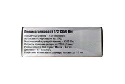 Ударный пневмогайковерт Сервис Ключ 1/2" 1350 Нм, 70 кг/см, расход воздуха 198 л/ми 75599