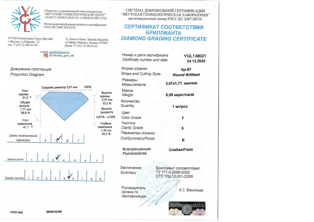 Бриллиант YGL138021 1Кр57-0,090-3/5Б
