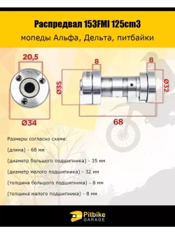 Распредвал 125cm3 153FMI