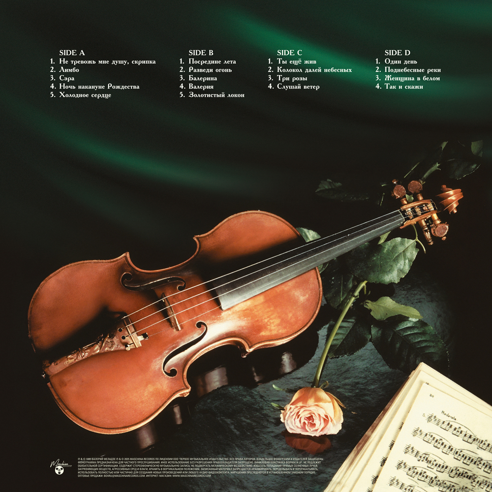 LP: Валерий Меладзе – «Сэра» (1995/2025) [2LP Black Vinyl]