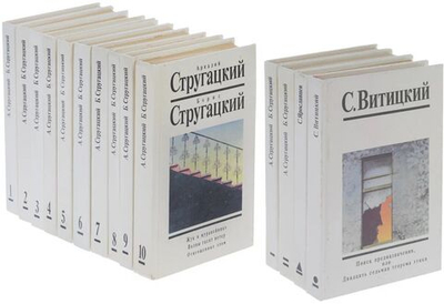 Стругацкие. Собрание сочинений в 10т+2доп.тома+Витицкий,Ярославцев.