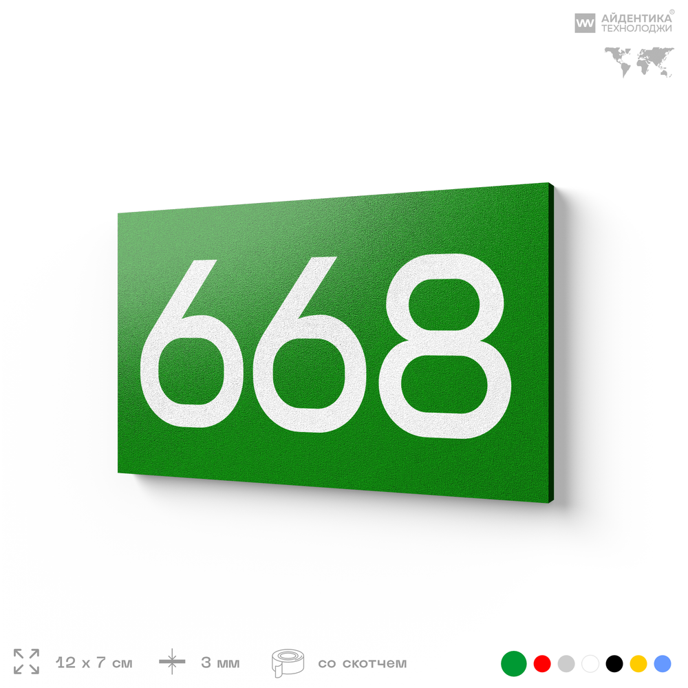 Номер на дверь 668, табличка на дверь для офиса, квартиры, кабинета, аудитории, склада, зеленая 120х70 мм, Айдентика Технолоджи