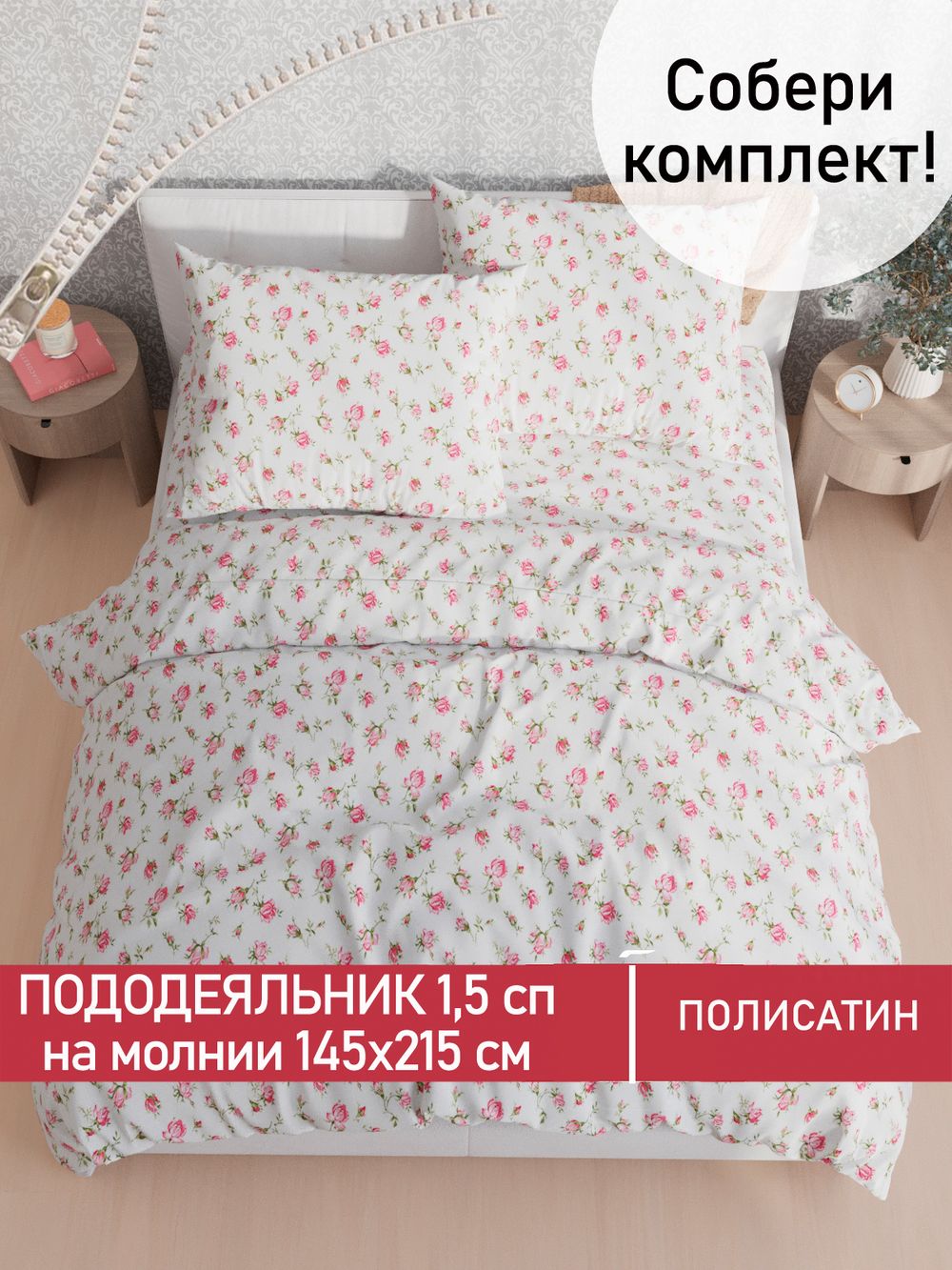 Пододеяльник Полисатин Мечта "Бутоны роз" 1,5-спальный на молнии 145x215 см