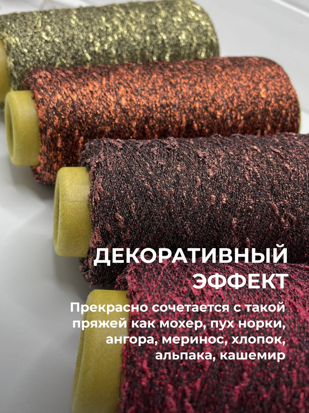 Пряжа для вязания люрекс шишибрики New Mill 73% полиамид 27% люрекс  (100 гр на конусе)