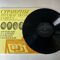 Винтажная виниловая пластинка LP В. Ф. Раевский, А. И. Одоевский, Страницы Русской Поэзии XVIII-XX вв. (СССР 1982)