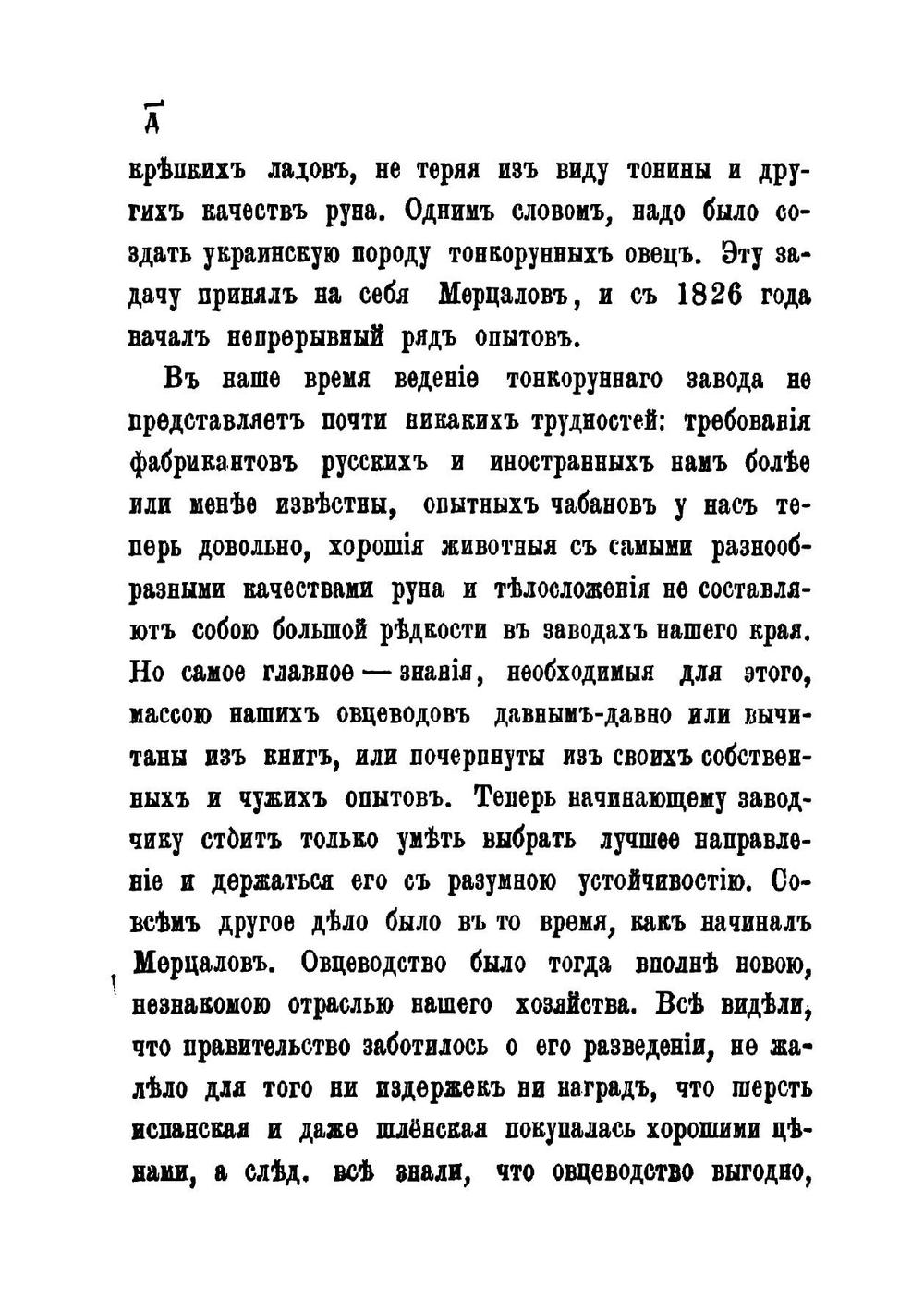 Записки о разведении, содержании и улучшении испанских овец, составленные помещиком Бахмутского уезда Иванов Антоновичем Мерцаловым | Мерцалов Иван Антонович