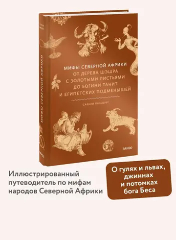 Мифы Северной Африки. От дерева Шэшра с золотыми листьями до богини Танит и египетских подменышей