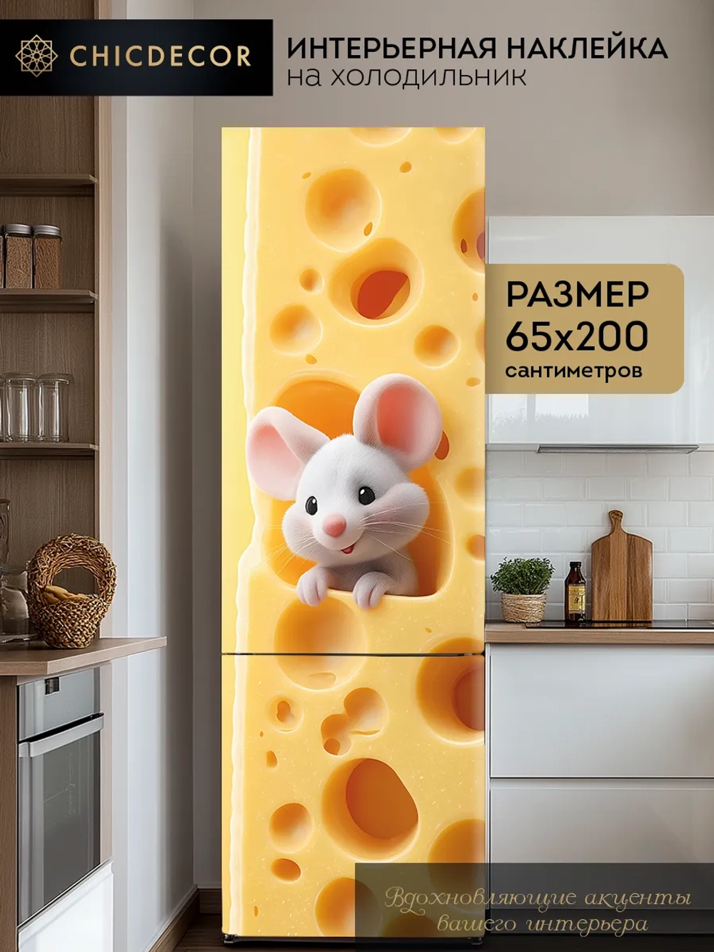 Наклейка интерьерная на холодильник яркая