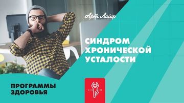 Синдром хронической усталости: что же из себя представляет и как с ним справится?