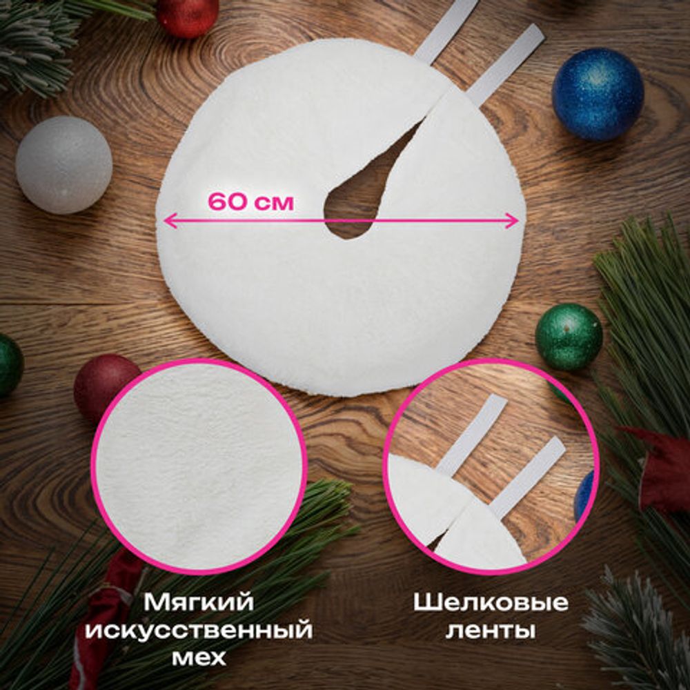 Новогодний коврик под елку, белый, 60 см, полиэстер, подвес, ЗОЛОТАЯ СКАЗКА, 592157