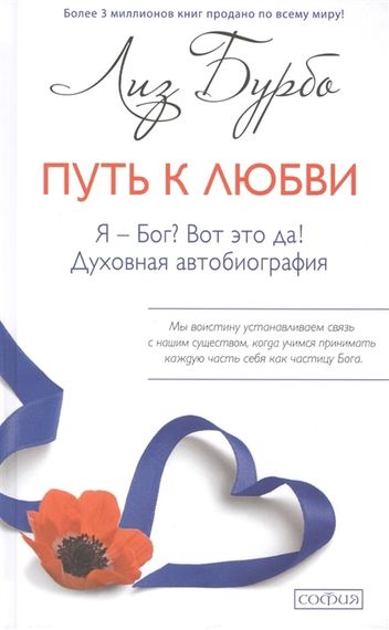 Путь к Любви. Я Бог? Вот это да!