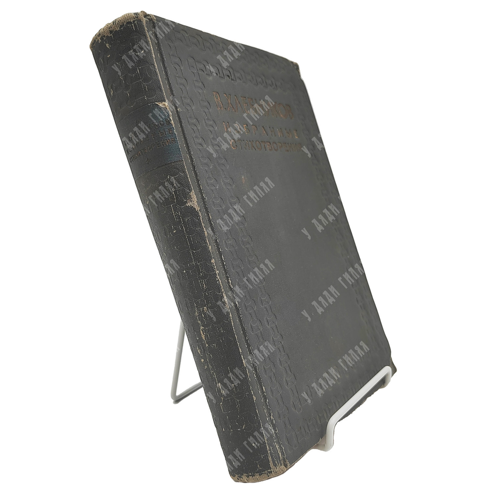 Хлебников Велимир. Избранные стихотворения. Редакция Н. Степанова. 1936 г.