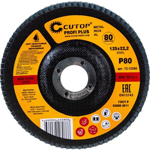 Диск лепестковый Cutop Profi Plus 125*22.2  P80   72-12580