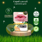🍈💖Скраб для губ премиум-класса с ароматом дыни💖🍈