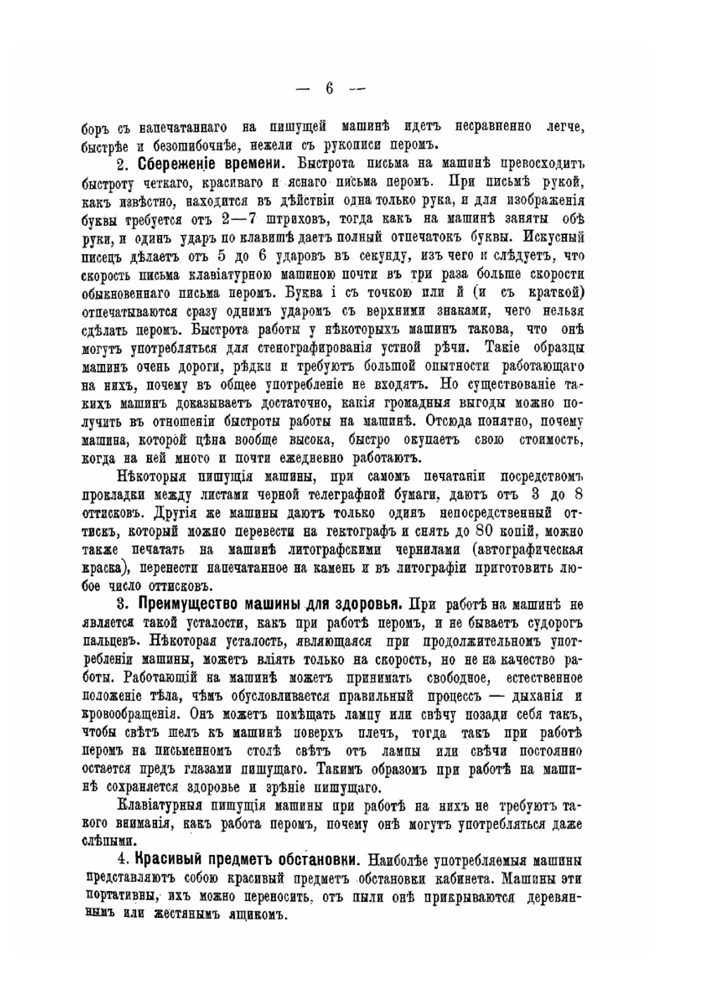 Пишущие машины. Исторический очерк и описание всех систем пишущих машин | Е.П. Павлова