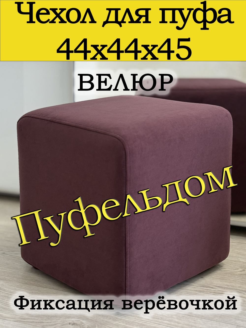 Чехол 44х44х45 на пуфик квадратный