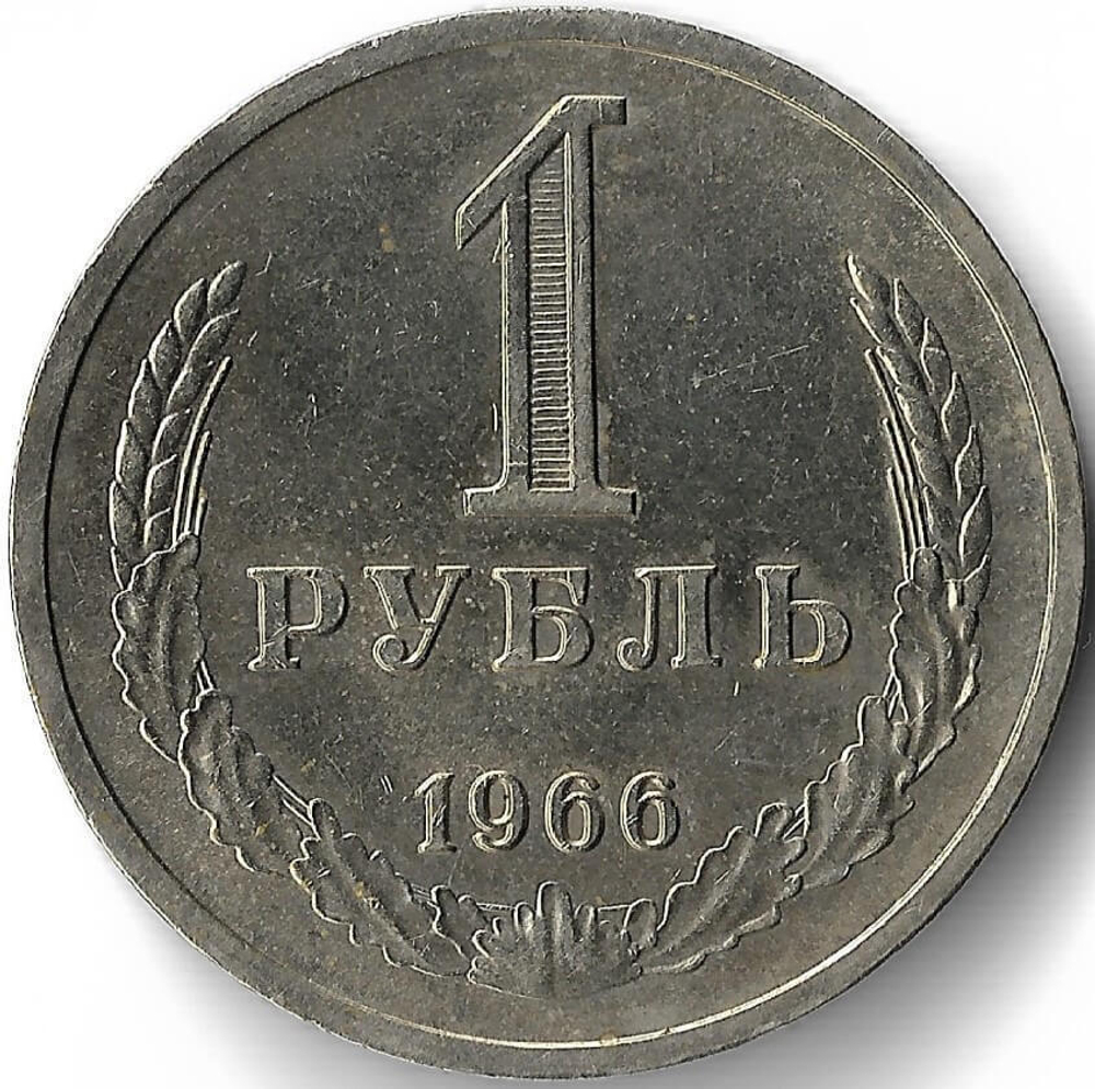 1 рубль 1966 год Наборная