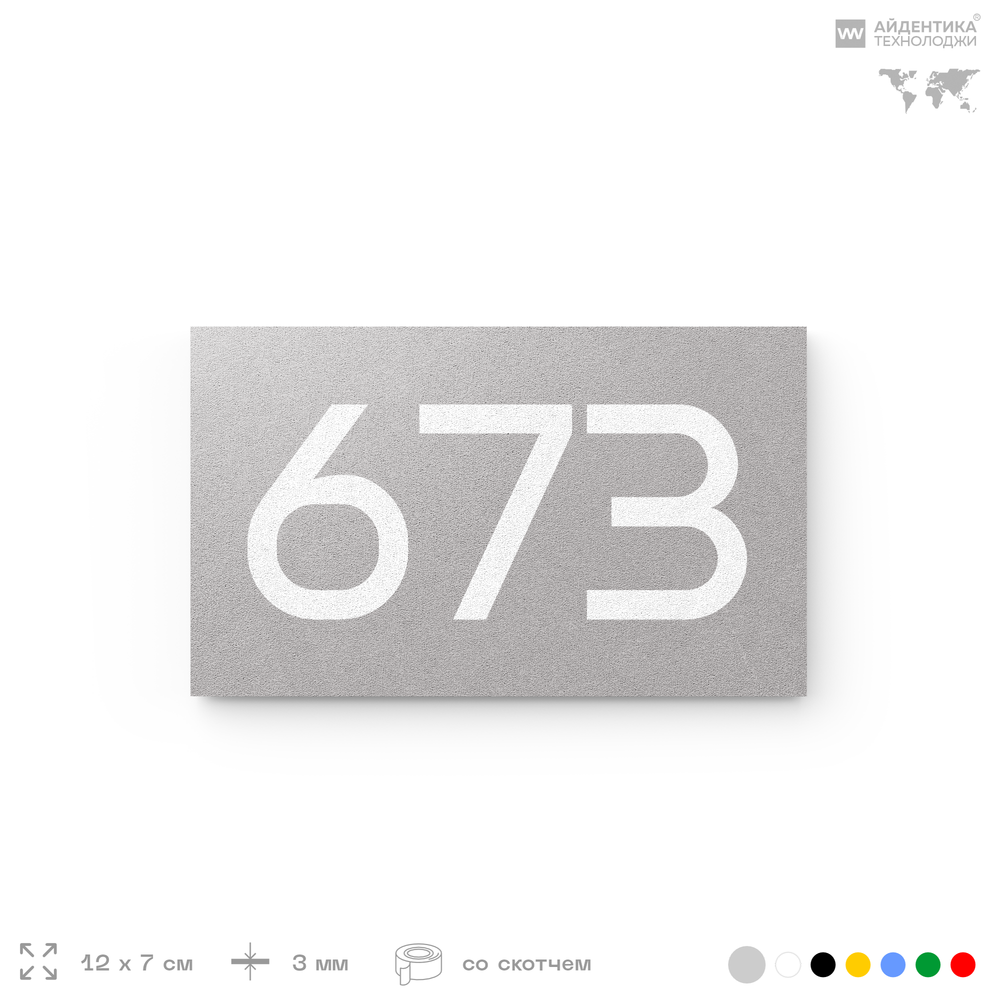 Номер на дверь 673, табличка на дверь для офиса, квартиры, кабинета, аудитории, склада, серая 120х70 мм, Айдентика Технолоджи