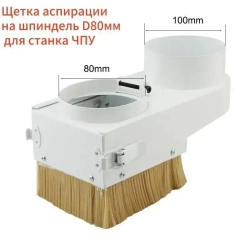 Щетка аспирации на шпиндель D80мм для станка ЧПУ