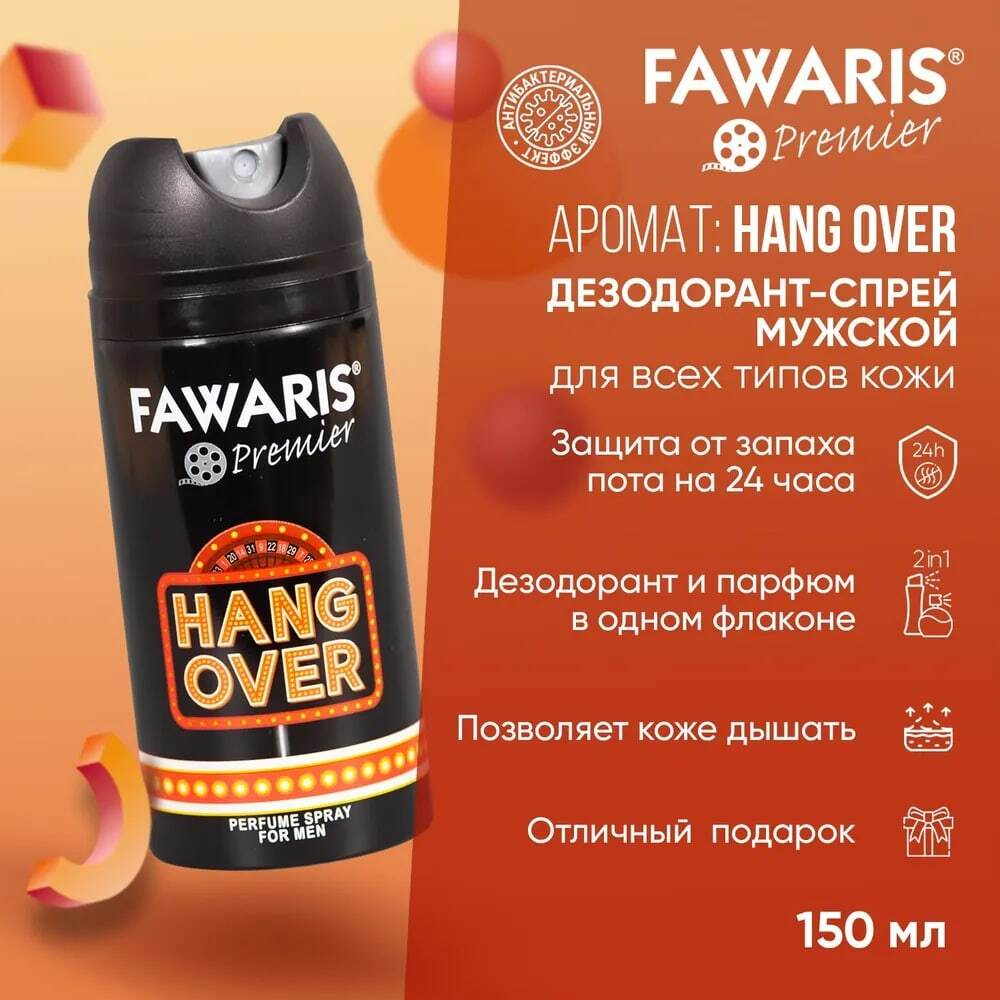 Дезодорант мужской спортивный FAWARIS Premier Hangover 150 мл