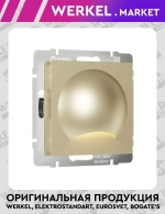 Встраиваемая LED подсветка (шампань) W1154411