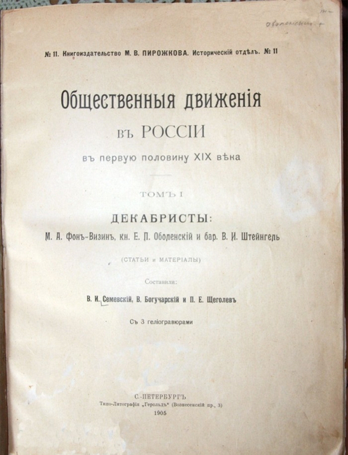 "Общественные движения в России в первую половину XIX века". Составили: В.И.Семевский, В.Богучарский и П.Е.Щеголев. 1905 г.