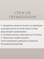 Пилинг для кожи головы