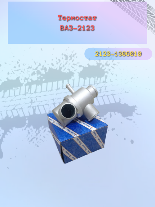 Термостат ВАЗ 2123 "СТАТО"
