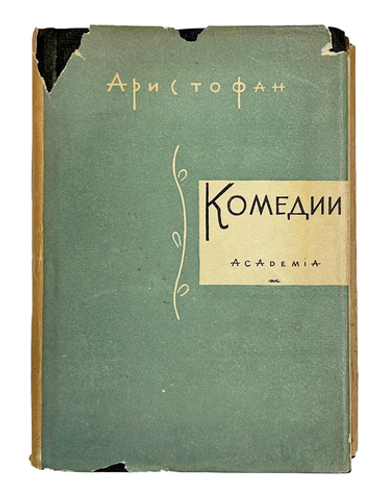 Аристофан. Комедии. В 2-х т.,  . М.; Л.: Academia, 1934 г.
